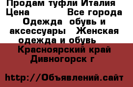 Продам туфли Италия › Цена ­ 1 000 - Все города Одежда, обувь и аксессуары » Женская одежда и обувь   . Красноярский край,Дивногорск г.